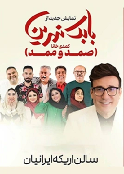 نمایش صمد و ممد